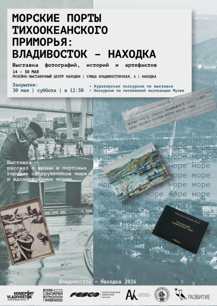 Финисаж выставки «Морские порты Тихоокеанского Приморья: Владивосток – Находка» в Находке