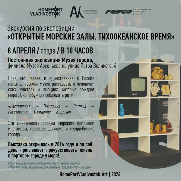 Экскурсия по постоянной экспозиции «ОТКРЫТЫЕ МОРСКИЕ ЗАЛЫ. ТИХООКЕАНСКОЕ ВРЕМЯ»
