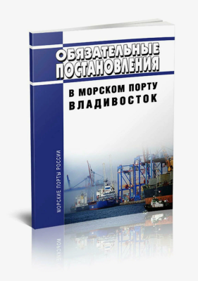 Документы, регулирующие правовые основы Портов Владивосток и Находка