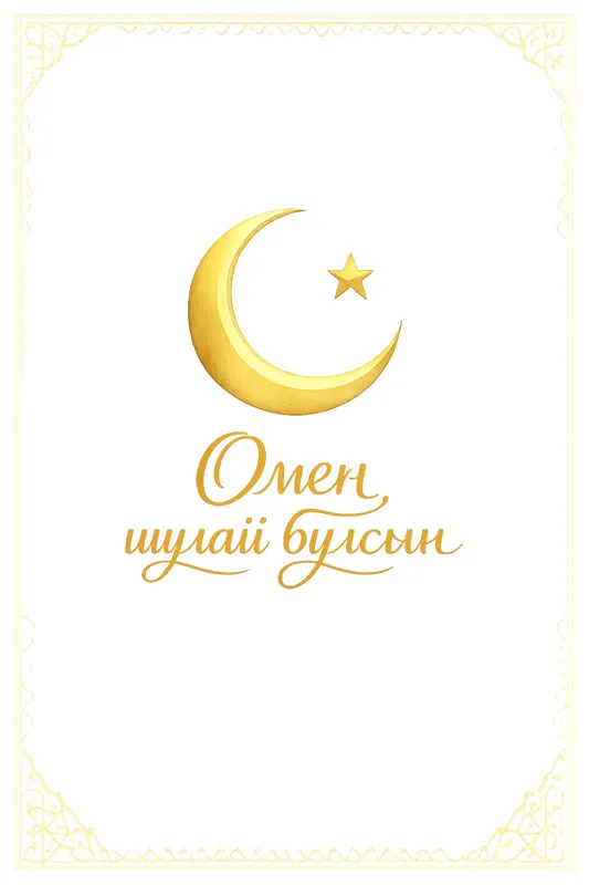 Готовые открытки на Курбан-Байрам — открытка 14