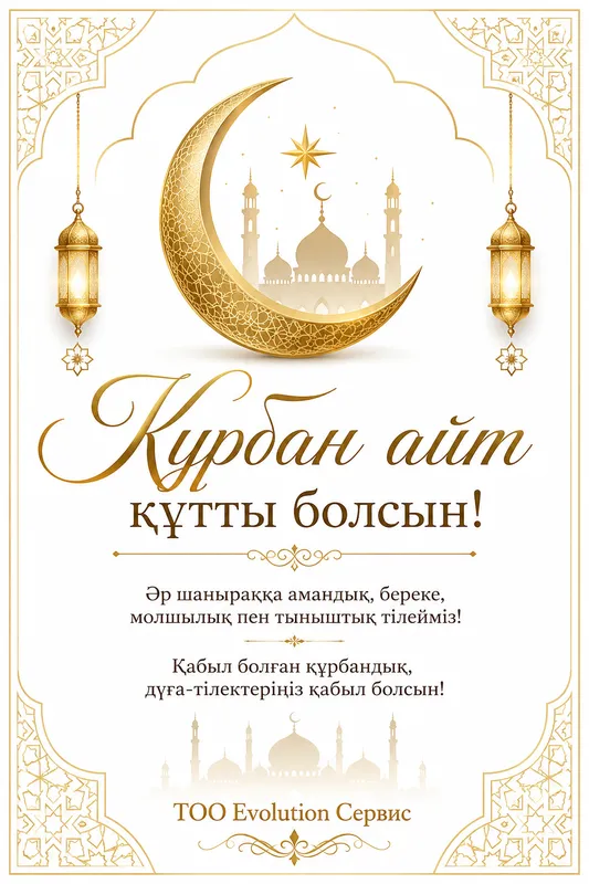 Готовые открытки на Курбан-Байрам — открытка 9