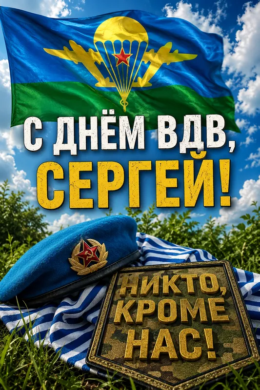 Готовые открытки с Днём ВДВ — открытка 31