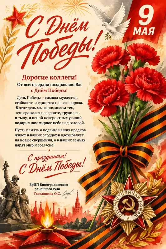Готовые открытки ко Дню Победы коллеге — открытка 10