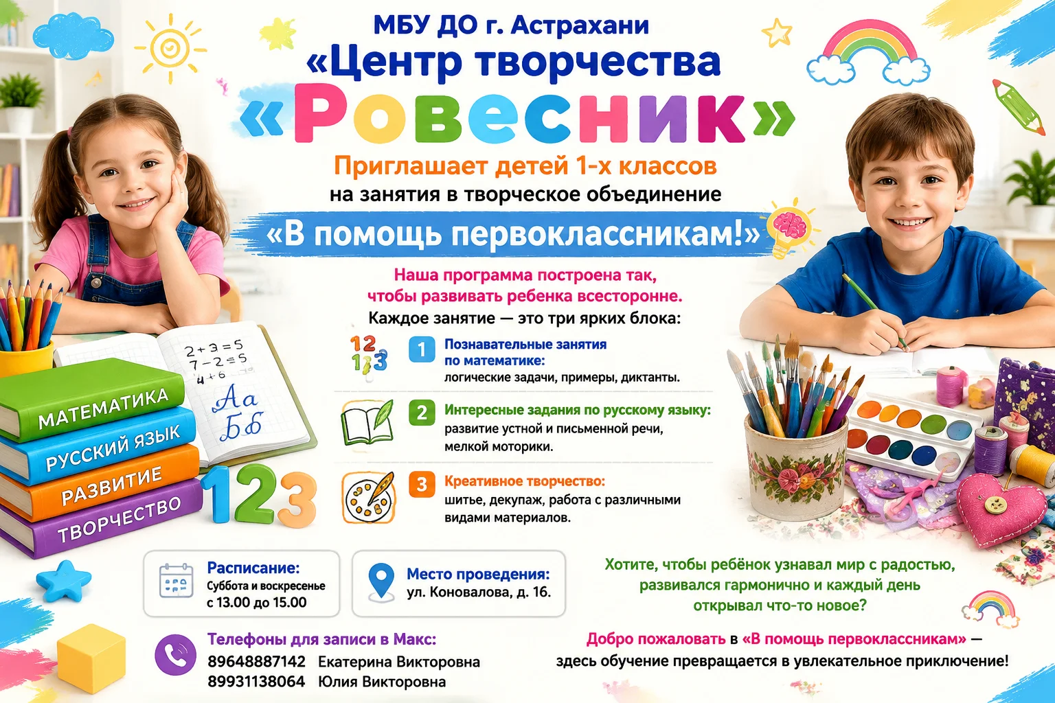 Создай яркое и привлекательное рекламное объявление для центра творчества "Рове…