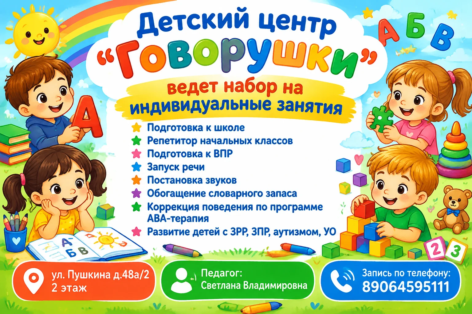 Яркое и красочное объявление для детского центра "Говорушки". В центре крупно н…