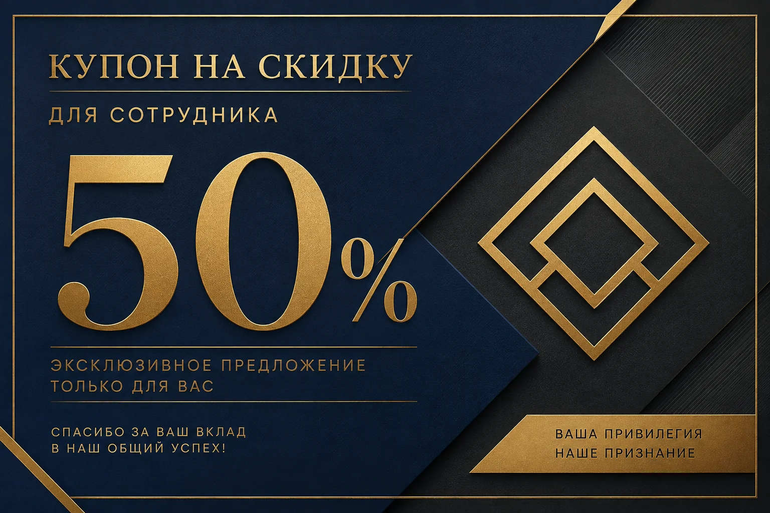 Квадратный макет купона на скидку 50% для сотрудника. Дизайн в глубокой синей, …