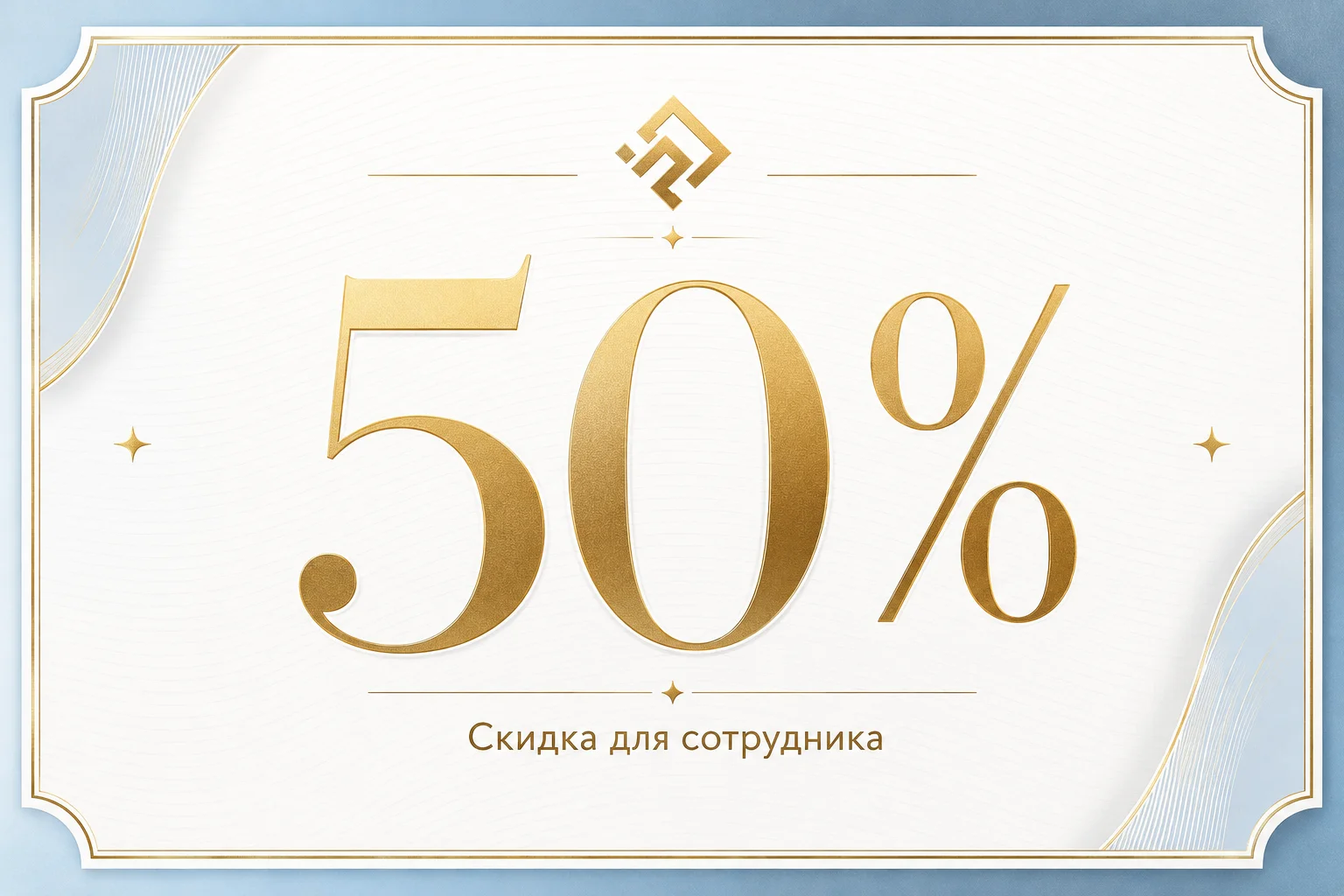 Дизайн купона на скидку 50% для сотрудника. Цветовая гамма: белый, светло-голуб…