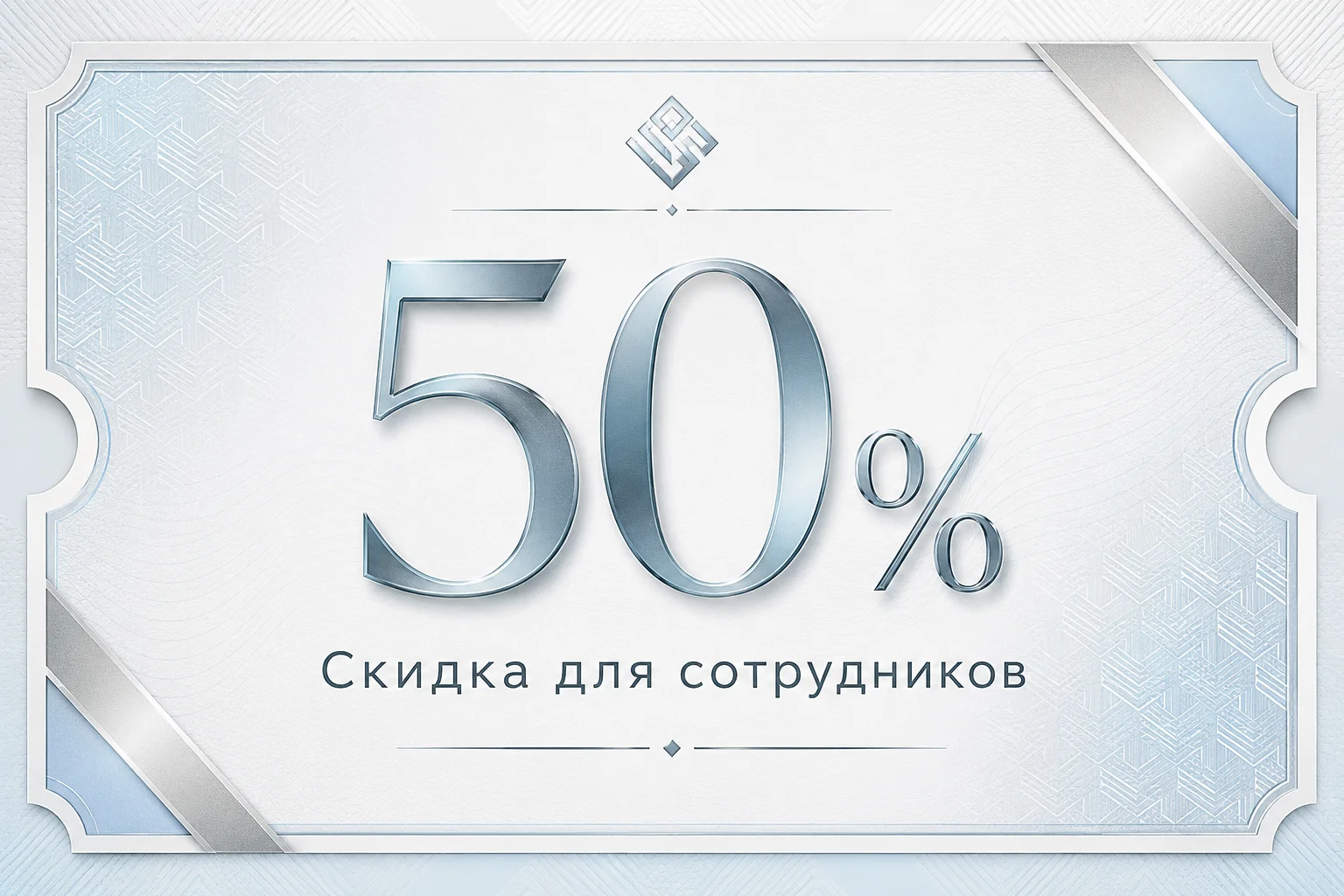 Дизайн купона на скидку 50% для сотрудников. Цветовая гамма: белый, светло-голу…