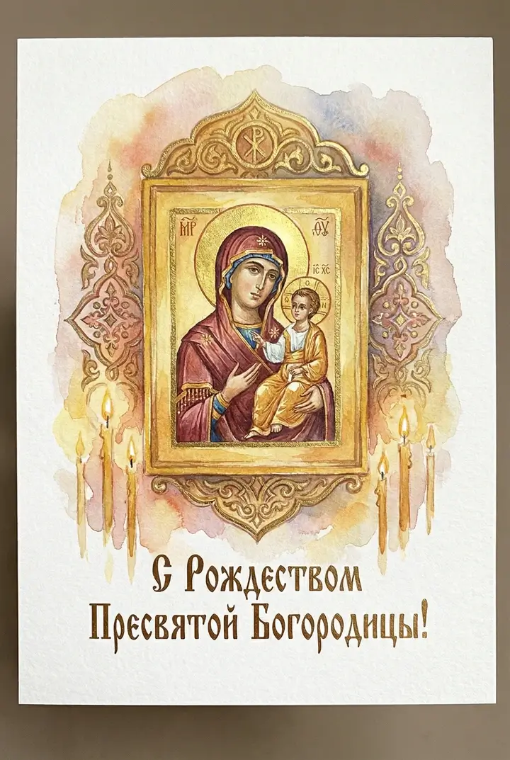 การ์ดอวยพรวันประสูติของพระแม่มารี