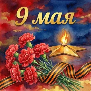 Открытка на День Победы