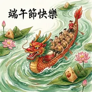 Открытка к Празднику драконьих лодок