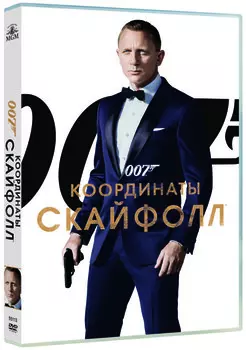 007: Координаты Скайфолл