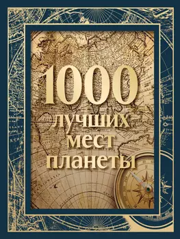 1000 лучших мест планеты. Новое оформление (в коробе)