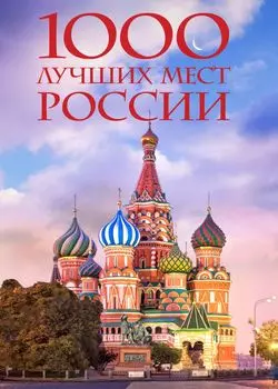 1000 лучших мест России, которые нужно увидеть за свою жизнь, 4-е издание