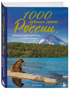 1000 лучших мест России, которые нужно увидеть за свою жизнь (3-е издание)