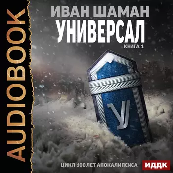 100 лет апокалипсиса: Универсал. Книга 1 (цифровая версия) (Цифровая версия)