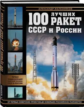 100 лучших ракет СССР и России: Первая энциклопедия отечественной ракетной техники