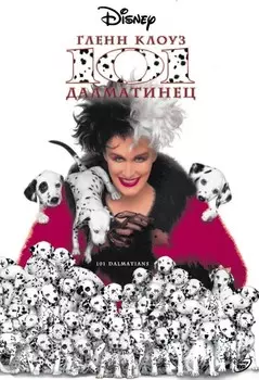 101 далматинец (DVD)