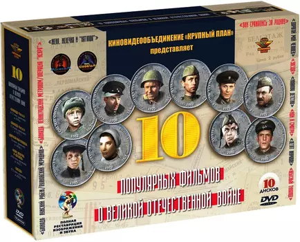 10 популярных фильмов о Великой Отечественной войне (10 DVD)