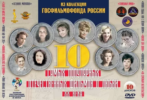 10 отечественных фильмов о любви XX века (10 DVD)