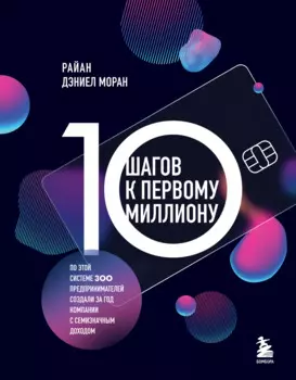 10 шагов к первому миллиону: По этой системе 300 предпринимателей создали за год компании с семизначным доходом