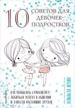 10 советов для девочек-подростков