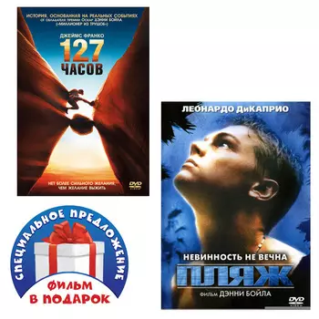 127 часов / Пляж (2 DVD)