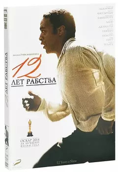 12 лет рабства