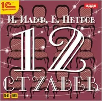 12 стульев
