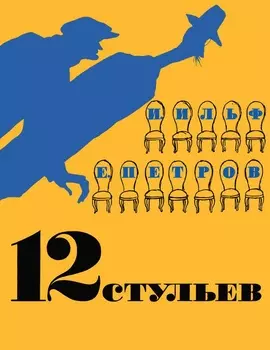 12 стульев (иллюстрации Кукрыниксов)