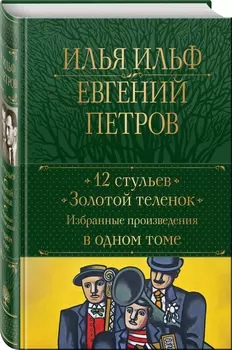 12 стульев – Золотой теленок. Избранные произведения в одном томе