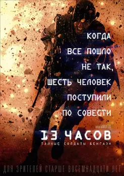 13 часов: Тайные солдаты Бенгази (DVD)