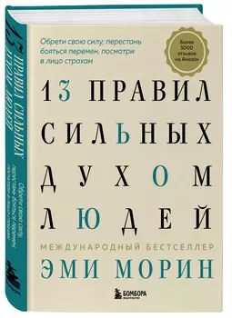 13 правил сильных духом людей: Обрети свою силу, перестань бояться перемен, посмотри в лицо страхам