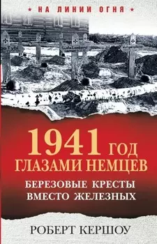 1941 год глазами немцев: Березовые кресты вместо железных