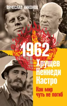 1962: Хрущев / Кеннеди / Кастро – Как мир чуть не погиб