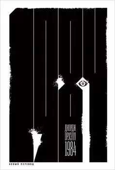 1984 (новый перевод)