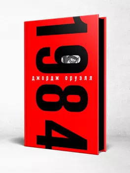 1984. Подарочные издания