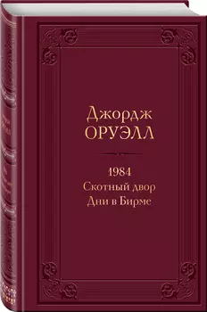 1984 / Скотный двор / Дни в Бирме