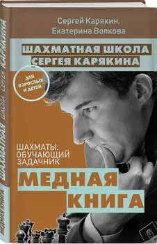 1 000 задач от гроссмейстера: Шахматная школа Сергея Карякина. Комплект из 2-ух книг