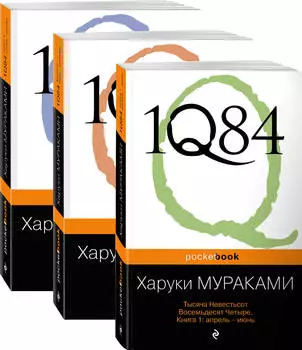 1Q84: Тысяча Невестьсот Восемьдесят Четыре (комплект из 3 книг)