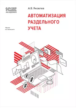 1С:Академия ERP. Автоматизация раздельного учета (цифровая версия) (Цифровая версия)