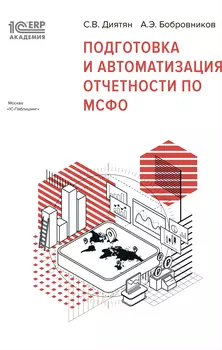 1С:Академия ERP. Подготовка и автоматизация отчетности по МСФО