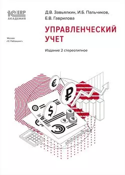1С:Академия ERP. Управленческий учет [2-е стереотипное издание]