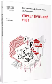 1С:Академия ERP. Управленческий учет