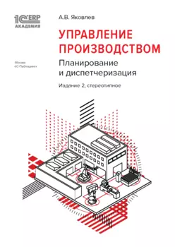 1С:Академия ERP. Управление производством: планирование и диспетчеризация [2-е стереотипное издание]