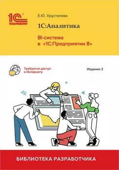 1С:Аналитика. BI-система в 1С:Предприятии 8 [издание 2]