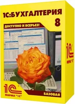 1С:Бухгалтерия 8. Базовая версия. Электронная поставка (Цифровая версия)