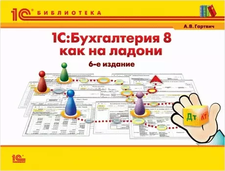 1С:Бухгалтерия 8 как на ладони. Издание 6