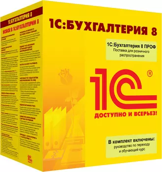 1С:Бухгалтерия 8 ПРОФ на 5 пользователей. Поставка для розничного распространения (USB)