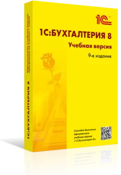 1С:Бухгалтерия 8. Учебная версия. Издание 9